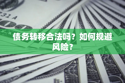 济南债务转移合法吗？如何规避风险？