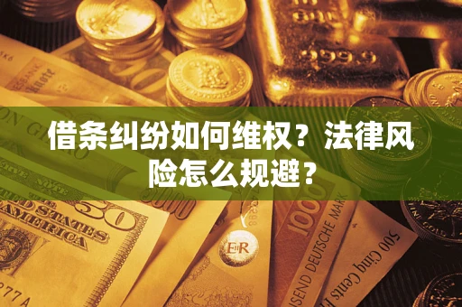 济南借条纠纷如何维权？法律风险怎么规避？