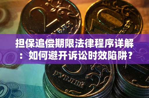 济南担保追偿期限法律程序详解：如何避开诉讼时效陷阱？
