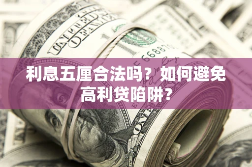 济南利息五厘合法吗？如何避免高利贷陷阱？