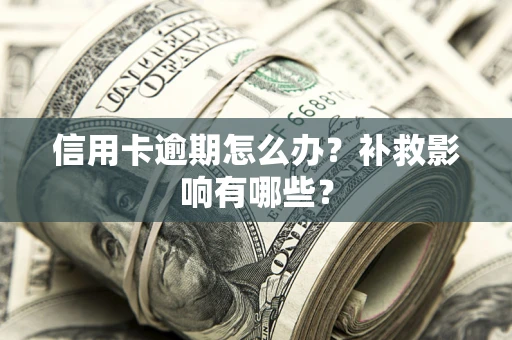 济南信用卡逾期怎么办？补救影响有哪些？