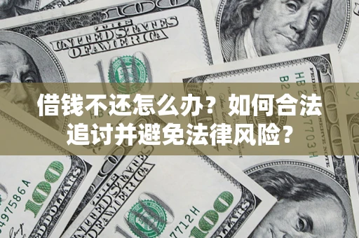 济南借钱不还怎么办？如何合法追讨并避免法律风险？