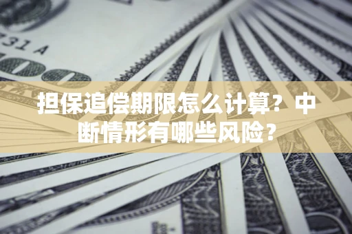 济南担保追偿期限怎么计算？中断情形有哪些风险？