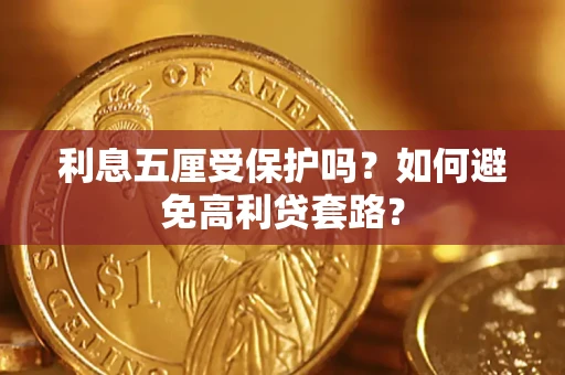 济南利息五厘受保护吗？如何避免高利贷套路？