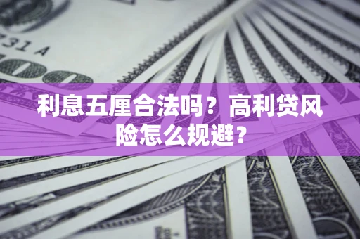 济南利息五厘合法吗？高利贷风险怎么规避？