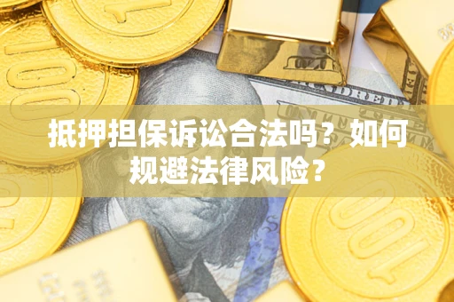 济南抵押担保诉讼合法吗？如何规避法律风险？