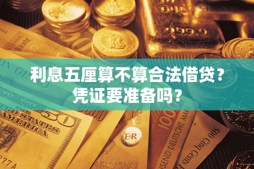 济南利息五厘算不算合法借贷？凭证要准备吗？