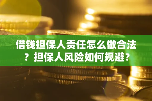 济南借钱担保人责任怎么做合法？担保人风险如何规避？