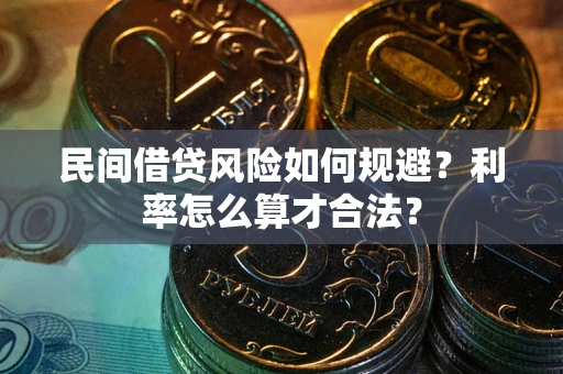 济南民间借贷风险如何规避？利率怎么算才合法？
