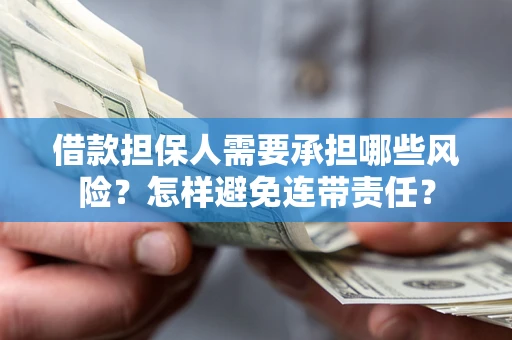 济南借款担保人需要承担哪些风险？怎样避免连带责任？