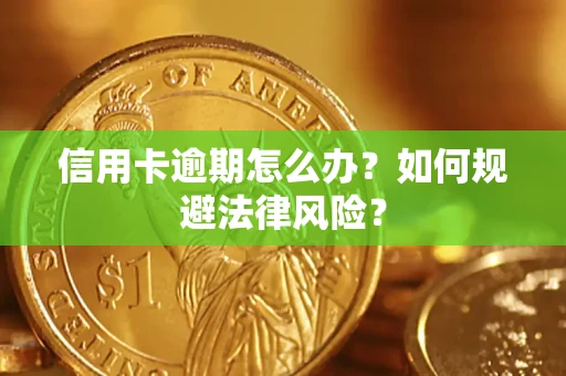 济南信用卡逾期怎么办？如何规避法律风险？