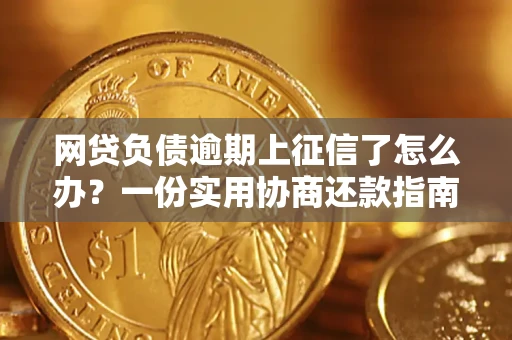 济南网贷负债逾期上征信了怎么办？一份实用协商还款指南请收好