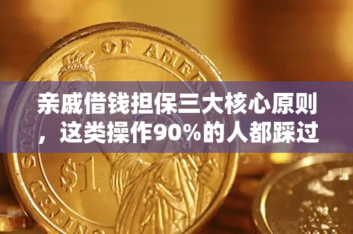 济南亲戚借钱担保三大核心原则，这类操作90%的人都踩过坑！附法院判决案例