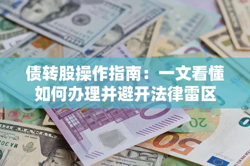 济南债转股操作指南：一文看懂如何办理并避开法律雷区