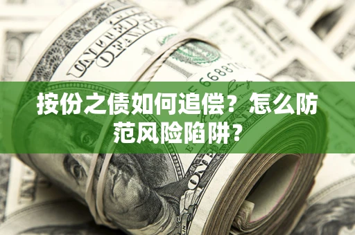 济南按份之债如何追偿？怎么防范风险陷阱？