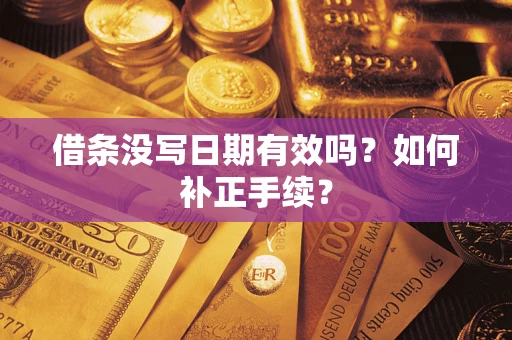 济南借条没写日期有效吗？如何补正手续？
