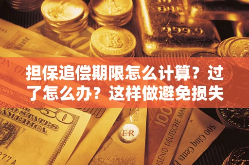 济南担保追偿期限怎么计算？过了怎么办？这样做避免损失！