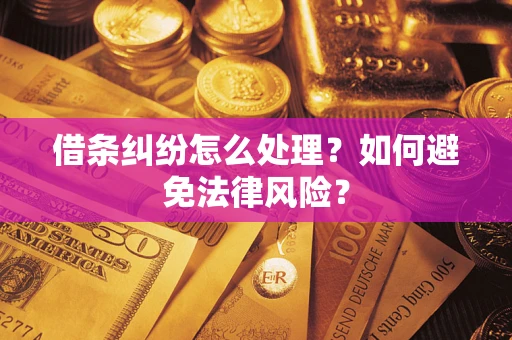 济南借条纠纷怎么处理？如何避免法律风险？