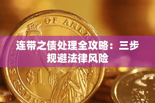 济南连带之债处理全攻略：三步规避法律风险