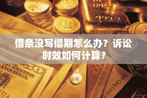 济南借条没写借期怎么办？诉讼时效如何计算？