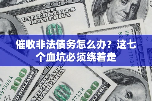 济南催收非法债务怎么办？这七个血坑必须绕着走