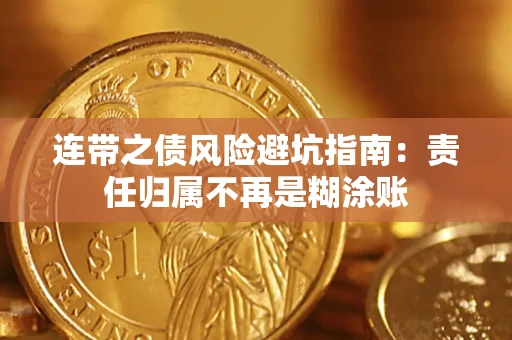 济南连带之债风险避坑指南：责任归属不再是糊涂账