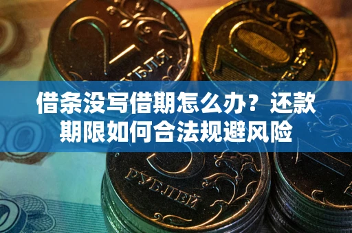 济南借条没写借期怎么办？还款期限如何合法规避风险