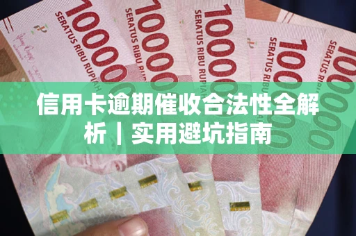 济南信用卡逾期催收合法性全解析｜实用避坑指南